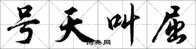 胡問遂號天叫屈行書怎么寫