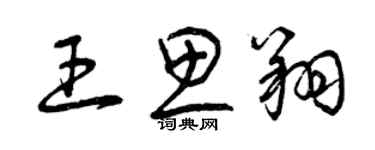 曾慶福王思翔草書個性簽名怎么寫