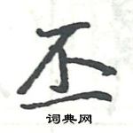 駱恆光寫的硬筆楷書丕