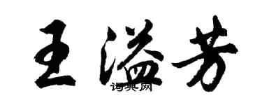 胡問遂王溢芳行書個性簽名怎么寫