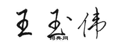 駱恆光王玉偉行書個性簽名怎么寫