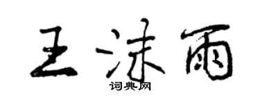 曾慶福王沫雨行書個性簽名怎么寫
