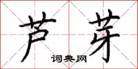 荊霄鵬蘆芽楷書怎么寫