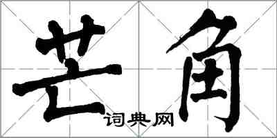 翁闓運芒角楷書怎么寫