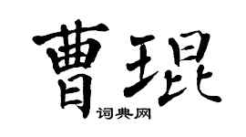 翁闓運曹琨楷書個性簽名怎么寫