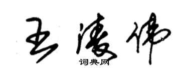 朱錫榮王凌偉草書個性簽名怎么寫