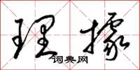 梁錦英理據草書怎么寫