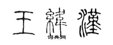 陳聲遠王緯漢篆書個性簽名怎么寫