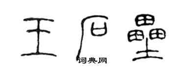 陳聲遠王石壘篆書個性簽名怎么寫