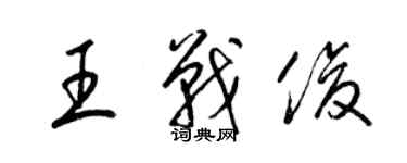 梁錦英王戰俊草書個性簽名怎么寫