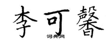 丁謙李可馨楷書個性簽名怎么寫