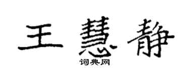 袁強王慧靜楷書個性簽名怎么寫