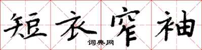 周炳元短衣窄袖楷書怎么寫
