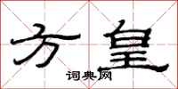 范連陞方皇隸書怎么寫
