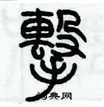 歷培堅寫的硬筆篆書擊