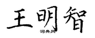 丁謙王明智楷書個性簽名怎么寫