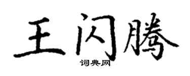 丁謙王閃騰楷書個性簽名怎么寫