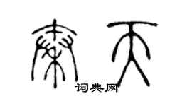 陳聲遠秦天篆書個性簽名怎么寫