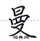 田英章寫的硬筆楷書曼