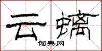 柯春海雲螭隸書怎么寫