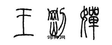 陳墨王剛嬋篆書個性簽名怎么寫