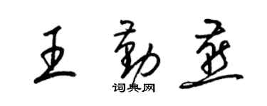 梁錦英王勤燕草書個性簽名怎么寫