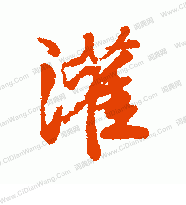 寫的日下部鳴鶴