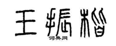 曾慶福王振楷篆書個性簽名怎么寫