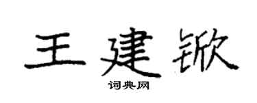 袁強王建杴楷書個性簽名怎么寫