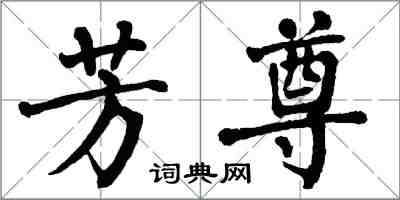 翁闓運芳尊楷書怎么寫