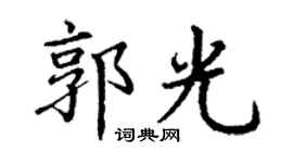 丁謙郭光楷書個性簽名怎么寫