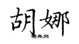 丁謙胡娜楷書個性簽名怎么寫