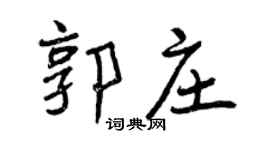 曾慶福郭莊行書個性簽名怎么寫