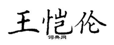 丁謙王愷倫楷書個性簽名怎么寫