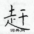 於學仁寫的硬筆楷書趕