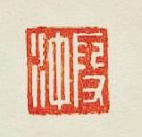 “叚沖”篆刻印章