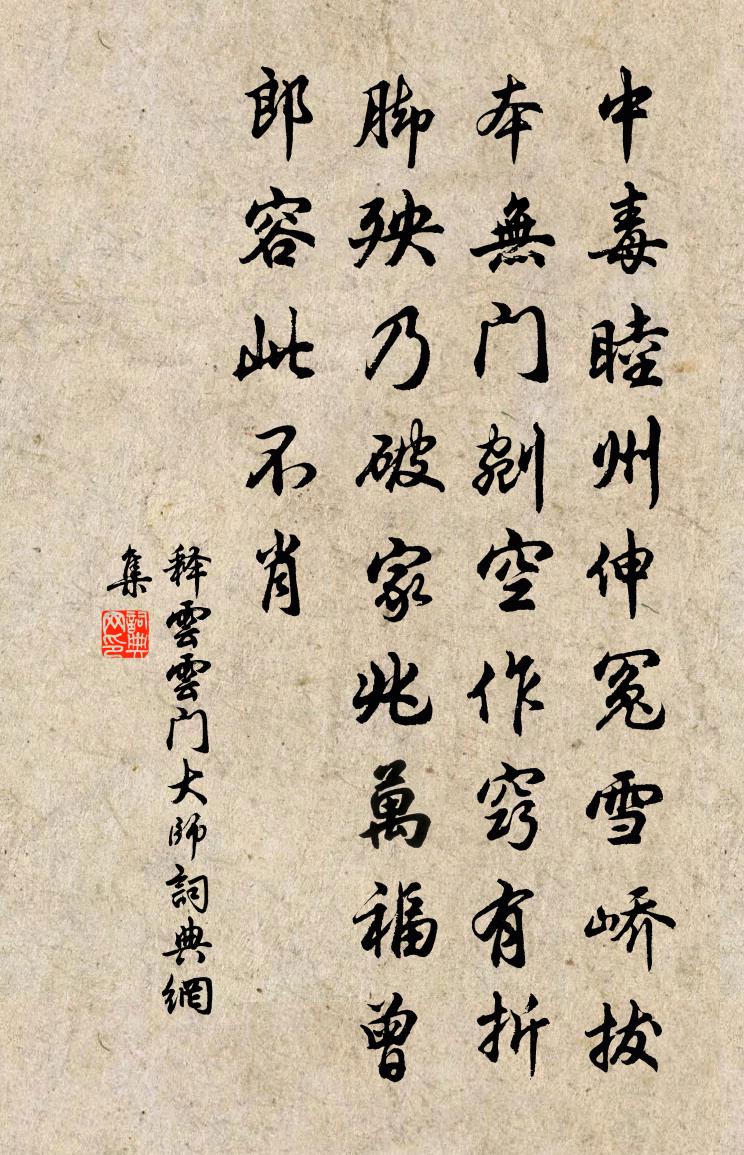 釋云云門大師書法作品欣賞