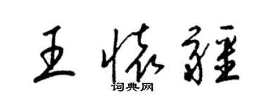 梁錦英王懷疆草書個性簽名怎么寫