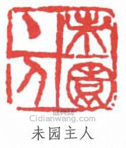 寇遐的篆刻印章未園主人