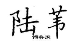 丁謙陸葦楷書個性簽名怎么寫