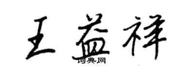 王正良王益祥行書個性簽名怎么寫