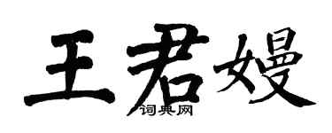 翁闓運王君嫚楷書個性簽名怎么寫