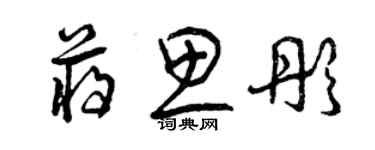 曾慶福蔣思彤草書個性簽名怎么寫