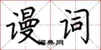荊霄鵬謾詞楷書怎么寫