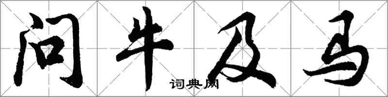 胡問遂問牛及馬行書怎么寫