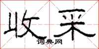 柯春海收采隸書怎么寫