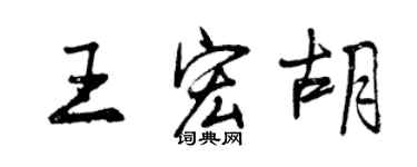 曾慶福王宏胡行書個性簽名怎么寫