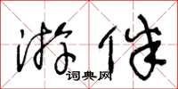 王冬齡遊伴草書怎么寫