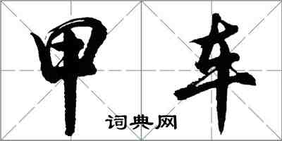 胡問遂甲車行書怎么寫