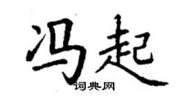 丁謙馮起楷書個性簽名怎么寫